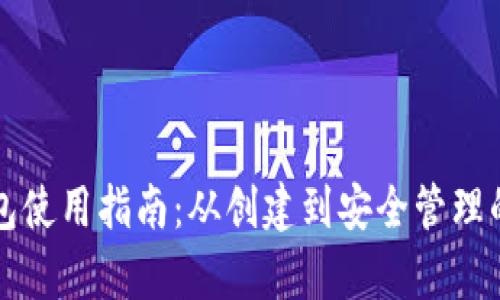比特币钱包使用指南：从创建到安全管理的全程解析