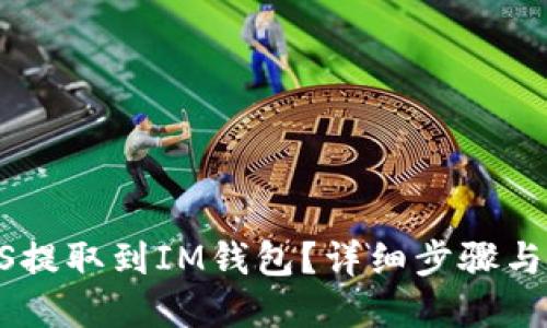 如何将EOS提取到IM钱包？详细步骤与实用技巧！