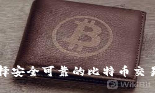 如何选择安全可靠的比特币交易所钱包