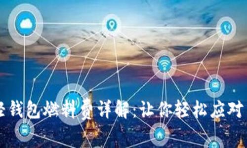 以太坊轻钱包燃料费详解：让你轻松应对交易成本