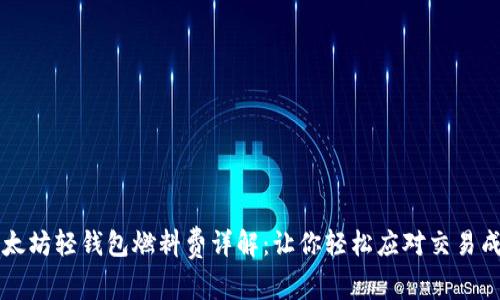 以太坊轻钱包燃料费详解：让你轻松应对交易成本