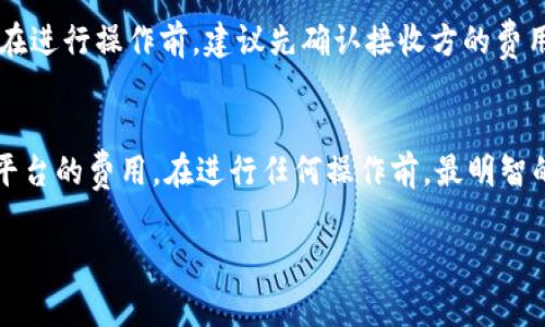 在使用IM钱包解绑DOT（Polkadot）的过程中，是否需要支付手续费通常取决于以下几个因素：

1. 钱包的具体规则
不同的钱包在处理资产时可能会有不同的规则和收费机制。IM钱包作为一种数字资产管理工具，可能会根据其运营政策收取一定的费用。在进行解绑操作前，建议仔细阅读IM钱包的官方说明或常见问题解答，以了解其是否收取手续费。

2. 区块链网络费用
即使IM钱包本身不收取解绑费用，进行DOT的解绑操作仍然需要支付区块链网络手续费。每一次在区块链上进行操作（如转账、解除绑定等），都会涉及到一定的网络费用，这些费用是由区块链网络维护者（节点）所收取的。例如，Polkadot网络的手续费会根据网络的拥堵程度和操作复杂性而有所不同。

3. 用户所持资产的类型
此外，用户如果想要解除DOT的提名状态（即解绑 DOT 以便进行其他操作），可能还会涉及一种被称为“锁定期”的操作。解除提名后，DOT可能会有一个特定的解锁周期，用户在此期间不能进行任何交易。在这一过程中，虽然IM钱包可能不收取费用，但用户需要耐心等待.

4. 提现至其他平台的费用
如果用户打算将解绑后的DOT转移到其他交易平台或者钱包，可能会面临额外的转账费用。这些费用通常也由接收平台规定，因此在进行操作前，建议先确认接收方的费用政策。

总结
总的来说，IM钱包解除DOT的操作是否需要手续费，主要取决于IM钱包的政策、区块链网络的费用、用户资产的状态及提现至其他平台的费用。在进行任何操作前，最明智的选择是提前了解所有相关费用，以免造成不必要的损失。

通过了解这些信息，您可以更好地规划自己的资产管理，做出更加明智的决策。希望这些解答能对您提供帮助！