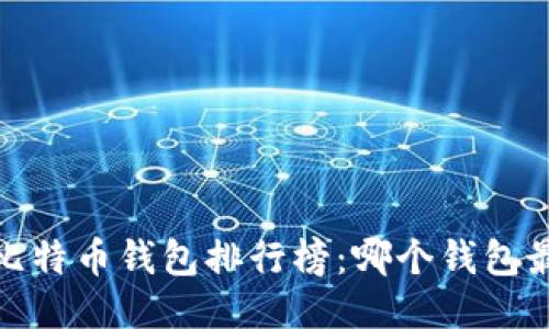 2023年比特币钱包排行榜：哪个钱包最适合你？