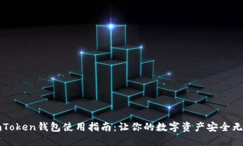 imToken钱包使用指南：让你的数字资产安全无忧