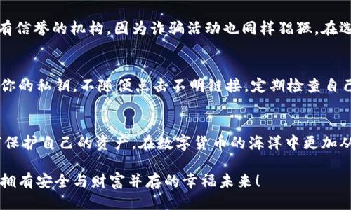 zhanghao比特币钱包被盗怎么办理退款/zhanghao
比特币, 钱包被盗, 退款/guanjianci

序言：比特币盗窃的无奈
在数字货币日益盛行的今天，比特币的价值不断攀升，吸引了无数投资者投身其中。而与此同时，比特币钱包被盗的事件层出不穷，让人暗自心惊。你是否曾遇到这样的困扰？你的比特币突然消失，仿佛从未存在，这种失落感多么令人心痛！在这篇文章中，我将为你详细解析如果比特币钱包被盗，该如何办理退款。希望能够帮助到每一位数字货币的投资者，让你在风雨中更坚定前行。

第一步：冷静评估损失
当你发觉比特币钱包被盗时，首先要做的是保持冷静。这是任何危机处理中最重要的一步。深吸一口气，仔细回想一下最近有没有进行过任何可疑操作，例如点击不明链接 или分享私钥。与此同时，评估一下你钱包内的比特币损失了多少，是否有其他资产也随之消失。

在这个过程中，请务必记录下所有相关细节，包括钱包的类型（软钱包、硬钱包）、被盗时间、盗取数量等信息。这些都是你后续处理的关键素材。

第二步：检查交易记录
接下来，打开你的比特币钱包或相关交易平台，查看交易历史记录。许多交易平台提供详细的交易记录，能够帮助你追踪到你比特币的去向。有些平台还存储着比特币的链上记录，你可以通过这些信息查找到盗贼的地址。虽然追踪可能只是一种希望，但至少可以让你知道失去的比特币是否被转移到其他地方。

第三步：联系钱包服务商和交易平台
如果你使用的是中心化的比特币钱包或交易平台，立即联系客服是一个明智的选择！许多交易平台在用户账户安全方面非常重视，会有相应的规则来保护用户权益。向客服提供所有相关信息，并请求他们的帮助。如果能够确认你的钱包被盗，客服可能会协助你进行冻结或其他处理。

第四步：报告给有关部门
如果盗窃造成了较大的损失，建议你联系当地警方或者金融监管部门进行报案。虽然比特币的匿名性让追查相对复杂，但警方依然有能力通过其他渠道进行调查。毕竟，即使是在数字货币的海洋中，依然有法律可以保障我们的权益！

第五步：制定防范措施
面对比特币钱包遭盗窃的经历，你可能会感到无比绝望。但请不要忘记，这也是一次宝贵的教训！在日后的使用中，务必要提升自己的安全防范意识。

首先，更改所有相关账户的密码，确保密码复杂且独特，使用密码管理器可以有效记住复杂密码；其次，启用双重身份验证（2FA），增加额外的安全层；最后，建议将大额比特币存放在硬件钱包中，以抵御网络攻击。多么令人振奋的是，现如今的安全手段已经越来越多样化，只需谨慎使用即可极大提高你的财产安全！

第六步：考虑恢复服务
随着技术的不断发展，市场上出现了一些提供比特币退款服务的公司。这些公司利用各种方式和技术手段，尽可能地帮助用户追踪和找回丢失的比特币。但请务必选择有信誉的机构，因为诈骗活动也同样猖獗。在选择时，查阅其他用户的评价和反馈，了解其业务的可靠性

第七步：学会设立警觉
虽然比特币交易自由且便利，但也伴随着高风险。不少人在未充分了解风险的情况下盲目投资，导致不必要的损失。未来的投资中，一定要设立警觉，永远保持警惕。保密你的私钥，不随便点击不明链接，定期检查自己的数字资产安全。

结语：在逆境中成长
面对比特币钱包被盗的经历，虽然充满挫折，但同时也为我们敲响了警钟。只有经历才会让我们在未来更加强大和智慧。希望每位投资者都能够通过这段经历，学会如何保护自己的资产，在数字货币的海洋中更加从容自信地航行。

让我们一起怀揣希望，勇敢面对未来的投资之路。毕竟，科技发展如此迅速，而我们也必须不断学习、进步，以应对瞬息万变的市场环境。希望每位关注比特币的人都能够拥有安全与财富并存的幸福未来！