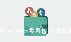 如何使用ImToken零钱包：一