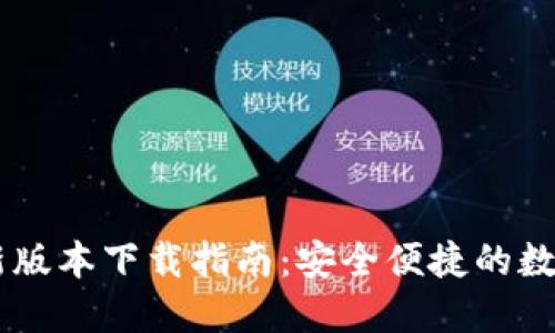 IM钱包最新版本下载指南：安全便捷的数字资产管理
