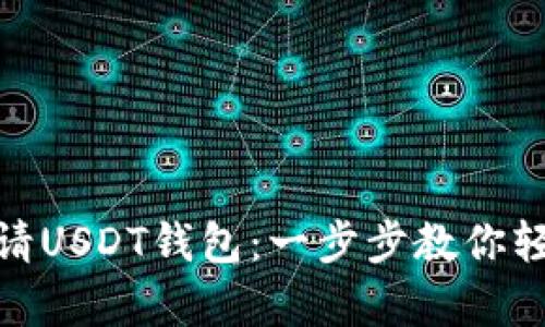 如何申请USDT钱包：一步步教你轻松搞定