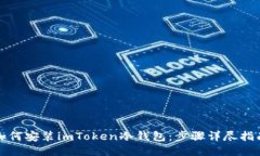 如何安装imToken冷钱包：步
