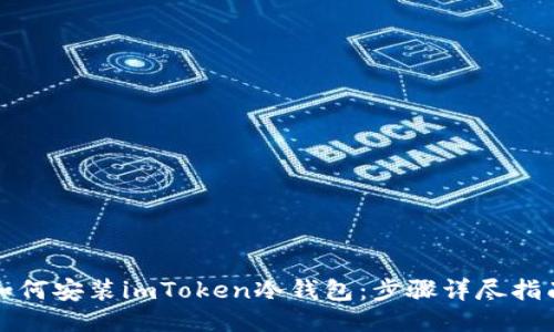 如何安装imToken冷钱包：步骤详尽指南