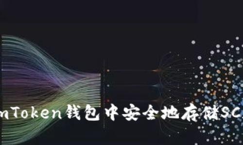如何在ImToken钱包中安全地存储SC数字资产
