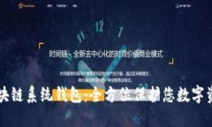 USTD Omni区块链系统钱包：