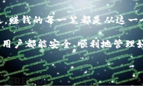 jiaotizhiimToken钱包收款地址是什么？/jiaotizhi
imToken钱包, 收款地址, 数字资产/guanjianci

一、了解imToken钱包的基本概念
数字货币的快速发展让许多人开始探索如何安全、便捷地管理自己的资产。而imToken钱包作为一款用户友好的数字资产钱包，凭借其优秀的用户体验和安全性能，受到了广大用户的青睐！那么，在进行资产转账时，大家最关心的之一就是钱包的收款地址。这到底是什么？我们该如何找到呢？下面，让我们逐步深入这个话题。

二、什么是imToken钱包的收款地址？
在进行数字资产的转账时，每个钱包都会有一个独特的收款地址，这个地址就像你的银行账户号码，它可以用来接收各种类型的数字货币。imToken钱包的收款地址是由一串字符组成的，它是基于区块链技术生成的，具有唯一性和安全性。记住，地址是无法更改的，因此在使用时要确保正确无误。

三、如何查找imToken钱包的收款地址？
查找imToken钱包的收款地址其实非常简单！只需几个步骤即可完成，让我们一起来看看吧：

1. **打开imToken应用**：首先，确保你已经下载并安装了imToken钱包应用，并已经完成注册和钱包的创建。

2. **选择相应的数字资产**：在主界面中，找到你需要接收的数字资产，比如以太坊（ETH）、比特币（BTC）等，点击进入。

3. **获取收款地址**：在资产页面中，通常会看到“收款”或“接收”按钮，点击它后，系统会自动生成一个收款地址。这就是你的数字资产收款地址啦！记得复制该地址，确保在转账时粘贴正确哦！

四、注意事项
在使用imToken钱包的收款地址时，有几个重要的注意事项需要牢记：

1. **确认币种**：不同币种有不同的收款地址，使用错误的地址有可能导致资产丢失。因此，在进行转账之前，请务必确认你所使用的收款地址与发送的数字资产类型一致！多么令人振奋的是，imToken通常会在收款页面明确显示您当前选择的币种！

2. **保存好地址**：如果你经常需要接收某个数字资产，可以选择将该地址保存到通讯录或者笔记软件中，以备不时之需。

3. **防范钓鱼攻击**：确保只能在官方渠道获取你的收款地址，避免通过陌生网站或邮件链接来获取，保护好自身的资产安全！

五、总结与情感寄托
使用imToken钱包的过程让我们体会到了数字资产管理的便利与乐趣！每一次收款都是对自己努力的一种认可，有时我会想象自己在未来的某一天，赚钱的每一笔都是从这一个个小小的收款地址汇聚而成的。这种期望与憧憬，实在是令人心潮澎湃！

在这个数字化高速发展的时代，掌握如何使用imToken钱包及其收款地址，不仅有助于个人财务管理，也是我们进入科技未来的重要一步。希望每位用户都能安全、顺利地管理好自己的数字资产，创造属于自己的财富故事！

如果你还有其他问题，欢迎随时询问！无论是技术上的疑惑，还是钱包使用中的困惑，我们都欢迎你的提问，共同进步，多么令人振奋的时代啊！