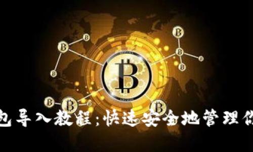 IMToken钱包导入教程：快速安全地管理你的数字资产