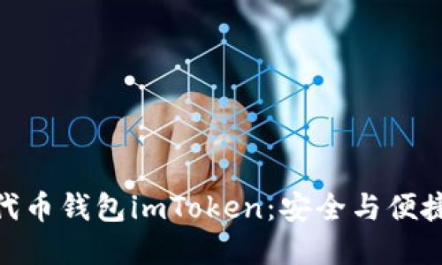 探寻以太坊代币钱包imToken：安全与便捷的完美结合