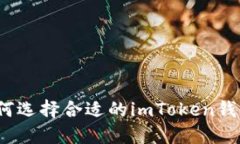 如何选择合适的imToken钱包