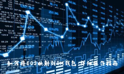 如何将EOS映射到IM钱包：详细操作指南