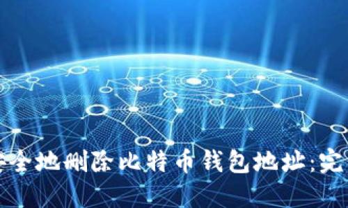 如何安全地删除比特币钱包地址：完整指南