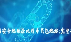 如何安全地删除比特币钱