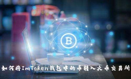 如何将ImToken钱包中的币转入火币交易所