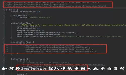 如何将ImToken钱包中的币转入火币交易所