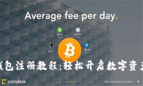 imToken钱包注册教程：轻松开启数字资产管理之旅