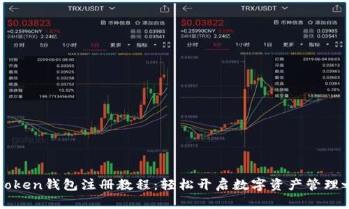 imToken钱包注册教程：轻松开启数字资产管理之旅