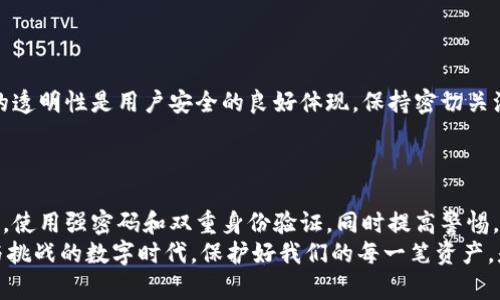 如何保护你的imToken钱包资产，确保安全不被盗
keywordsimToken钱包, 资产安全, 防盗技巧/keywords

引言：数字资产的安全意识
在这个数字化高速发展的时代，越来越多的人开始关注数字资产的管理与保护。当你在使用imToken钱包管理你的加密货币资产时，安全问题也随之而来。如何才能防止你的资产被盗？这不仅仅是钱包本身的安全性问题，更是我们每一个用户的安全意识的体现。多么令人振奋的是，遵循一些简单而有效的安全措施，我们就能保护好我们的资产！

了解imToken钱包的基本架构
在谈论如何保护资产之前，我们需要先了解imToken钱包的基本架构。imToken是一款以太坊及多链钱包，它支持以太币及ERC20代币的存储、转账和管理。它的去中心化特性意味着用户对自己的私钥负有完全的责任。私钥就是访问你钱包中资产的钥匙，一旦泄露，后果不堪设想！

安全措施一：保护你的私钥与助记词
私钥和助记词是imToken钱包中最核心的安全要素。首先，永远不要将私钥或助记词存储在网络上，尤其是在云存储或社交媒体平台上。这是因为黑客可以通过各种技术手段盗取这些信息。相反，最好将它们写在纸上，并存放在一个安全的地方，确保没有人能轻易访问到。
当你创建钱包时，务必认真记录助记词，确保每个字都清晰可辨。建议在不同的地点存储几份备份，以防某一份丢失时能够恢复。多么安心的一种方式！

安全措施二：保持软件的最新版本
imToken钱包会及时发布安全更新，以修复可能存在的漏洞。因此，保持钱包软件的最新版本，是防止被盗的一项重要措施。定期检查imToken官方平台，获取最新版本及更新信息。
如果你收到钱包更新的通知，不要忽视它！及时更新可以为你的资产提供更强大的安全保障。多么简便却有效的方法！

安全措施三：使用强密码
设置一个复杂且独特的密码对于保护钱包至关重要。一个好的密码应该结合大小写字母、数字及特殊符号，并且长度最好在12个字符以上。避免使用与个人信息有关的密码，比如生日、手机号等。
你可以选择使用密码管理工具，帮助你生成和存储复杂的密码。这不仅能增强安全性，还能让你轻松管理多个账户的密码。真是一个聪明的选择！

安全措施四：双重身份验证
启用双重身份验证（2FA）可大幅提高你的账户安全性。在输入密码的基础上，增加一个额外的身份验证步骤，比如手机短信验证码或认证应用程序生成的验证码。这一层额外的保护屏障，能有效降低账户被盗的风险！
确保你的手机是安全的，不要随意下载不明应用，也不要随意点击陌生链接。手机一旦被攻破，双重身份验证也可能无效。多么应对信心满满的措施呀！

安全措施五：小心钓鱼攻击
网络钓鱼是黑客最常用的手段之一。他们会利用伪装的网站或邮件，诱骗你输入私钥或助记词。因此，务必要验证网址是否正确，以及来源是否可靠。绝不要通过邮件中的链接访问imToken官网，而是手动在浏览器中输入地址。保持警惕绝对是明智的选择！
如果收到了有关imToken的可疑邮件，立即删除，并且不要点击其中的任何链接。记住：提高警惕是快速抵御攻击的最佳方式！

安全措施六：慎重使用公共网络
在使用公共Wi-Fi时，尽量避免访问钱包或进行任何涉及资产交易的操作。公共网络可能存在安全隐患，黑客可以通过网络窃取你的信息。如果必须在公共场所使用必要的网络交易，请考虑使用VPN来加密你的数据传输。
不在公共场合处理重要事务，给自己留个余地，真是一个值得信赖的保护措施！

安全措施七：定期检查账户活动
定期检查你的imToken钱包活动记录，以便能够及时发现任何异常交易。一旦发现可疑活动，立即采取相应措施，比如更改密码或联系技术支持。账务的透明性是用户安全的良好体现，保持密切关注会让你的资产更安全！
及时采取行动能防止更大的损失，果然如此！

总结：资产安全的重要性
要保护好你的imToken钱包资产，关键在于提高安全意识与采取适当的安全措施。通过了解钱包的工作原理，确保私钥和助记词的安全，保持软件更新，使用强密码和双重身份验证，同时提高警惕，避免网络钓鱼和公共网络的风险，定期检查账户活动，我们将大大降低资产被盗的风险！
金融科技的发展为我们带来了更方便的资产管理方式，但同时也伴随着诸多危险。作为用户，掌握保护资产的方法与技巧尤为重要。在这个充满机遇与挑战的数字时代，保护好我们的每一笔资产，是每一个用户的责任与义务。让我们一起携手，提高安全意识，保障我们的财富不受侵害，打击网络犯罪！