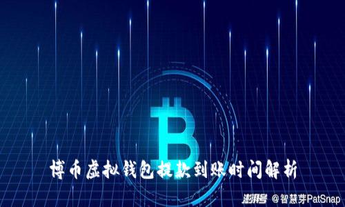 博币虚拟钱包提款到账时间解析