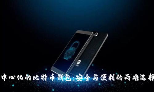 中心化的比特币钱包：安全与便利的两难选择