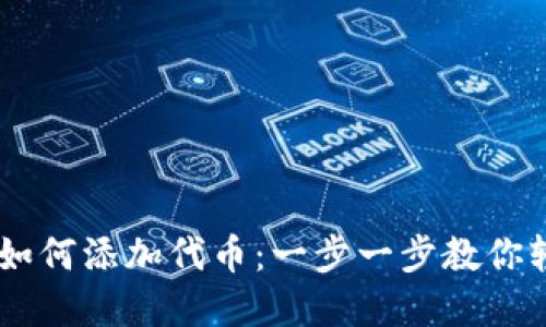 IM钱包如何添加代币：一步一步教你轻松完成