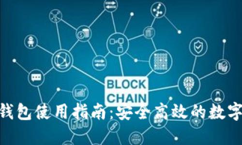 imToken钱包使用指南：安全高效的数字资产管理