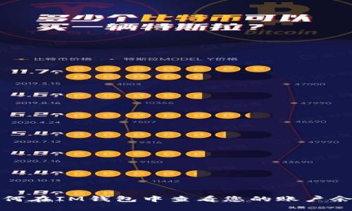 如何在IM钱包中查看您的账户余额