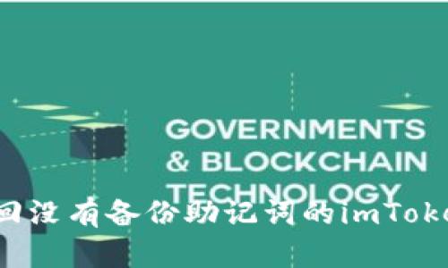 如何找回没有备份助记词的imToken钱包？