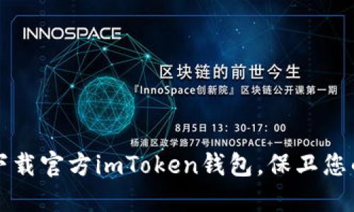 如何安全下载官方imToken钱包，保卫您的数字资产