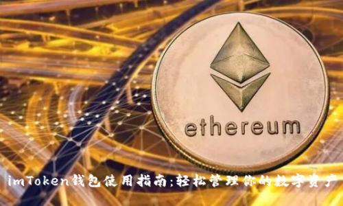 imToken钱包使用指南：轻松管理你的数字资产