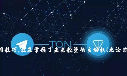    十分便利的数字资产管理：imToken钱包安卓APP使用指南  / 
 guanjianci  imToken, 数字钱包, 安卓应用  /guanjianci 

引言：在数字时代的安全守护
在这个数字资产日益增多的时代，如何安全、便捷地管理我们的加密货币，成为了每一个投资者关心的重要课题。而imToken钱包作为一款具备优良口碑的数字钱包应用，已经在全球范围内赢得了千万用户的信赖与支持。作为一个安卓用户，你一定想知道如何高效使用这款APP，让你的数字财富真正实现安全与便捷的管理。多么令人振奋的事情啊！在接下来的内容中，我们将深入探讨imToken钱包的使用技巧和注意事项，帮助你充分发挥它的潜力。

一、imToken钱包的功能简介
在深入使用之前，首先让我们来了解一下imToken钱包的基本功能。
ul
    listrong多链支持：/strongimToken不仅支持以太坊及其所有ERC20代币，还支持比特币、EOS、Tron等多个主流区块链。/li
    listrong安全性：/strongimToken钱包采用顶级的安全设计，用户私钥绝不会被上传到服务器上，保障用户数字资产的高度安全。/li
    listrong用户体验：/strong界面简洁友好，操作流程流畅，无论是新手还是老手，都能快速上手。/li
    listrong去中心化交易所：/strong用户可以通过imToken直接访问去中心化交易所，便捷地进行资产交易。/li
    listrongDApp支持：/strong内置DApp浏览器，用户可以轻松访问去中心化应用，从而拓宽了数字资产的使用场景。/li
/ul

二、imToken钱包的下载安装与配置
接下来，让我们一起看看如何在安卓设备上下载安装imToken钱包，并进行基本配置。

h41. 下载与安装/h4
在安卓设备上，用户可以通过以下步骤下载安装imToken钱包：
ol
    li打开Google Play商店或访问imToken官方网站。/li
    li搜索“imToken”并点击下载。/li
    li下载完成后，点击安装按钮，按照提示完成安装过程。/li
/ol

h42. 创建新钱包或导入已有钱包/h4
安装完成后，打开imToken APP，你会看到一个简单易懂的界面。这里，你可以选择创建新钱包或导入已有钱包。
ul
    listrong创建新钱包：/strong点击“创建钱包”，设置一个强密码，确保你的数字资产安全。/li
    listrong导入已有钱包：/strong如果你已经有其他钱包，可以选择使用助记词或私钥导入，这样原来的资产就可以在imToken上管理。/li
/ul

h43. 钱包安全设置/h4
为了保护你的数字资产，设置钱包安全非常重要。建议你使用：
ul
    listrong强密码：/strong确保密码复杂且不易被猜测。/li
    listrong备份助记词：/strong在创建钱包后，务必记录下助记词，并存放在安全的地方。/li
/ul

三、imToken钱包的日常使用
一旦设置完成，你就可以开始使用imToken钱包进行日常管理了！

h41. 发送与接收资产/h4
imToken钱包的资产收发功能十分便捷。
ul
    listrong接收资产：/strong点击“接收”按钮，用户可以看到钱包地址。你可将此地址分享给他人或通过二维码接收资产。/li
    listrong发送资产：/strong点击“发送”按钮，输入对方的地址及金额，确认信息无误后进行转账。/li
/ul

h42. 查看资产与交易记录/h4
用户可以在主界面查看自己的数字资产总览，以及进行查看交易记录，了解每一笔交易的详情。多么透明的管理方式！

h43. 访问去中心化交易所/h4
通过imToken，你可以轻松访问去中心化交易所，进行资产交换。只需在APP内选择相应功能，按照指引操作即可。此处再次提醒大家，确保在进行交易时，用心核对所有信息，确保安全可靠。

四、使用体验的小窍门
接下来的内容将为你提供一些实用的小窍门，帮助你更好地利用imToken钱包！

h41. 自定义钱包名称/h4
为了方便管理，如果你有多个钱包，可以为每个钱包自定义名称，让你一目了然，省去许多麻烦。

h42. 启用指纹或面部识别/h4
安全与便利并重，启用生物识别技术能有效提高你的使用体验，让每次进入钱包都更快捷!

h43. 定期更新APP/h4
时常保持更新是确保你钱包安全的重要步骤，定期检查并及时更新imToken钱包至最新版本，以获取最新功能和增强的安全性。

五、常见问题与故障排除
在使用imToken钱包过程中，难免会遇到一些问题。以下是一些常见问题及其解决办法。

h41. 忘记密码怎么办？/h4
如果你忘记了钱包密码，请务必使用助记词或私钥进行恢复。切记保持助记词的安全，切勿泄漏给他人。

h42. 交易未到账怎么办？/h4
如果交易长时间未到账，可以在APP内查看交易记录，确认交易状态。如果你仍然无法解决，建议联系imToken的客服支持，获取专业的帮助。

结语：未来数字资产的精彩旅程
imToken钱包无疑是你管理数字资产的理想之选，它不仅具备强大的安全性和便捷性，更提供了多种创新的功能帮助用户拓展数字财富的边界。在这个变幻莫测的数字资产时代，掌握imToken钱包的使用技巧，就是掌握了未来投资的主动权！无论你是新手还是资深玩家，imToken都能为你提供所需的支持。

让我们一起，肩并肩走向更光明的数字未来！多么振奋人心的旅程啊！