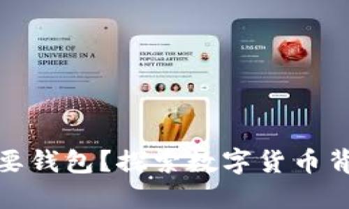 为什么比特币需要钱包？探索数字货币背后的安全与便捷