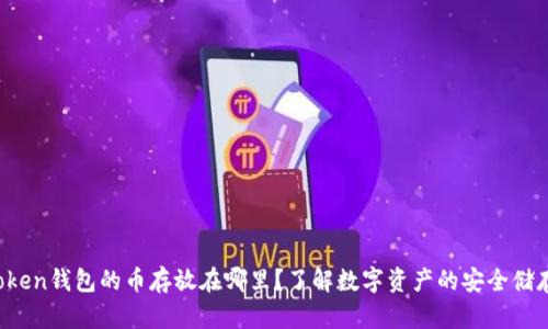  imToken钱包的币存放在哪里？了解数字资产的安全储存管理