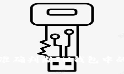 如何准确判断IM钱包中的币种