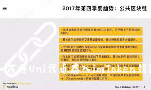 如何将Uni代币存入imToken钱包