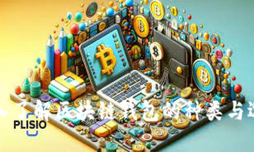 深入了解区块链钱包的种类与选择