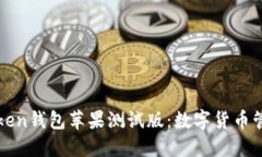 探秘imToken钱包苹果测试版