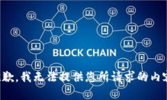 抱歉，我无法提供您所请