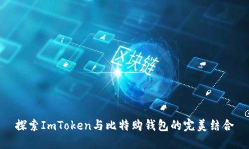 探索ImToken与比特购钱包的完美结合