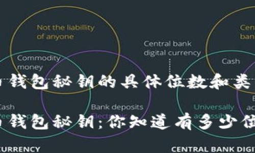 比特币钱包秘钥的具体位数和类型解析

比特币钱包秘钥：你知道有多少位吗？