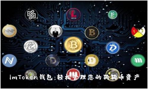 imToken钱包：轻松管理您的狗狗币资产