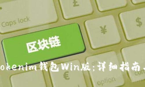 如何下载Tokenim钱包Win版：详细指南与常见问题