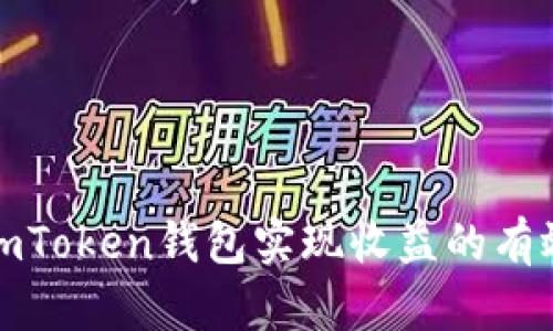 通过imToken钱包实现收益的有效方法