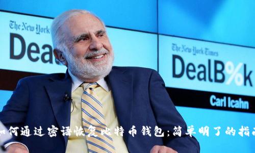 如何通过密语恢复比特币钱包：简单明了的指南